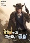 알라딘: [전자책] 서부로 간 검은머리 용병 27 (외전) [전자책] 서부로 간 검은머리 용병 27 (외전)