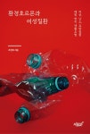알라딘: 환경호르몬과 여성질환 환경호르몬과 여성질환