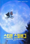 알라딘: [중고] 스티븐 스필버그 -시네마북 시네아스트 선집3(1992(초)/김용태/240쪽) [중고] 스티븐 스필버그 -시네마북  시네아스트 선집3... 