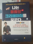 알라딘: [중고] 나는 유튜브 크리에이터를 꿈꾼다 [중고] 나는 유튜브 크리에이터를 꿈꾼다