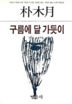알라딘: 구름이 달 가듯이 구름이 달 가듯이