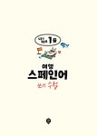 나의 하루 1줄 여행 스페인어 쓰기 수첩 | 나의 하루 1줄 스페인어 쓰기 수첩 | SD어학연구소 | 알라딘 나의 하루 1줄 여행 스페인어 쓰기 수첩... 