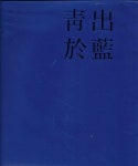 청출어람 (정계문 교수 정년기념도록) [양장] | 알라딘 청출어람 (정계문 교수 정년기념도록) [양장]