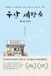 알라딘: [전자책] 부산 세탁소 [전자책] 부산 세탁소 