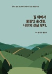 알라딘: 길위에서 물들인 순간들, 나만의 길을 찾다. 길위에서 물들인 순간들, 나만의 길을 찾다.