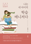알라딘: [전자책] 나는 내 아이의 학습매니저다 [전자책] 나는 내 아이의 학습매니저다