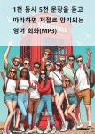 알라딘: 1천 동사 5천 문장을 듣고 따라 하면 저절로 암기되는 영어 회화(MP3) 1천 동사 5천 문장을 듣고 따라 하면 저절로 암기되는 영어... 