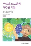 알라딘: 주님의 포도밭에 파견된 이들 주님의 포도밭에 파견된 이들