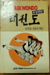 알라딘: [중고] 태권도 [중고] 태권도