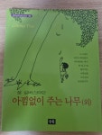 알라딘: [중고] 아낌없이 주는 나무 외 [중고] 아낌없이 주는 나무 외