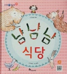 알라딘: [중고] 냠냠냠 식당 (신기한 한글나라) [중고] 냠냠냠 식당  (신기한 한글나라)