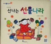 [중고] 신나는 선물나라 (신기한 한글나라) : 알라딘