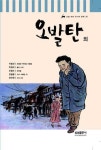 [중고] 오발탄 외 [오발탄ㆍ학마을 사람들 / 이범선 -- 불신 시대 / 박경리 -- 갯마을 / 오영수 -- 사수ㆍ꺼삐딴 리 / 전광용 -- 수난 2대... 