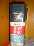 알라딘: 금성판 뉴에이스 일한사전 금성판 뉴에이스  일한사전