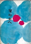 [중고] 꽃과 여인 : 월하 이태극 시조집 (제자 김충현/컷트 박노수) [양장/세로글] : 알라딘