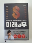 [중고] 미래의 부 | 알라딘 [중고] 미래의 부