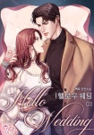 알라딘: [전자책] 헬로우 웨딩 3 [전자책] 헬로우 웨딩 3