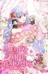 알라딘: [전자책] 그 어장, 내가 가져보겠다 8 (완결) [전자책] 그 어장, 내가 가져보겠다 8 (완결)
