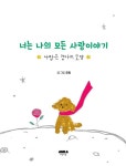너는 나의 모든 사랑이야기 : 알라딘