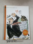 [중고] (고학년이 꼭 읽어야 할 명작고전 46) 변신 | 프란츠 카프카 | 알라딘 [중고] (고학년이 꼭 읽어야 할 명작고전 46) 변신  | 프란츠 카프카