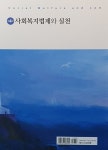 사회복지법제와 실천 | 홍봉수 외 | 알라딘 사회복지법제와 실천 | 홍봉수 외