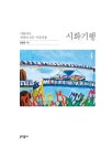 알라딘: 시화기행 4 시화기행 4