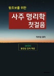 왕초보를 위한 사주 명리학 첫걸음 : 알라딘