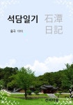 [전자책] 석담일기 : 알라딘