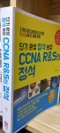 [중고] 단기 완성 합격 보장 CCNA R&S의 정석 | 알라딘 [중고] 단기 완성 합격 보장 CCNA R&S의 정석