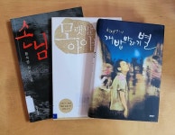 알라딘: [황석영] 손님 & 모랫말 아이들 & 개밥바라기별 [황석영] 손님 & 모랫말 아이들 & 개밥바라기별