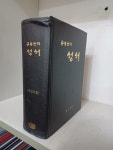 [중고] 공동번역 성서 (외경포함)1980년 대한성서공회 : 알라딘