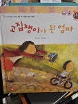 [중고] 성장발달동화 고집쟁이가 된 엄마 - 고집 센 아이를 위한 그림책... 성장발달동화  고집쟁이가 된 엄마 - 고집 센 아이를 위한 그림책... 