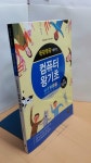 [중고] 뚝딱뚝딱 배우는 컴퓨터 왕기초 (윈도우10 & 인터넷 & 한글 2010 & 엑셀 2010 & 파워포인트 2010) | 알라딘 [중고] 뚝딱뚝딱 배우는... 