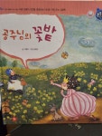 성장발달동화 공주님의 꽃밭 - 다른 사람의 의견을 존중하는 아이로 키워 주는 그림책 | 알라딘 성장발달동화  공주님의 꽃밭 - 다른 사람의 의견을... 