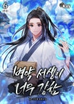 긴올래서생이 | [전자책] 병약 서생이 너무 강함 6 (완결) | 이온 | 알라딘 병약 서생이 너무 강함 6 (완결) | 이온