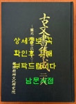 알라딘: [중고] 고문서집성 28 [중고] 고문서집성 28