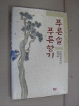 알라딘: [중고] 푸른 솔 푸른 향기(고송대선사의 발자취) [중고] 푸른 솔 푸른 향기(고송대선사의 발자취)