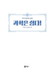 과학은 쉽다! 9 : 우주 탐사와 로켓 : 알라딘