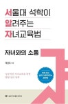 알라딘: [전자책] 서울대 석학이 알려주는 자녀교육법 : 자녀와의 소통 [전자책] 서울대 석학이 알려주는 자녀교육법 : 자녀와의 소통
