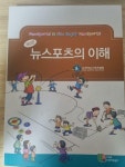 [중고] 뉴스포츠의 이해 : 알라딘