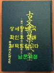 알라딘: [중고] 고문서집성 51 - 경주 이조 경주최씨. 용산서원편 2 [중고] 고문서집성 51 - 경주 이조 경주최씨. 용산서원편 2