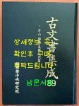 알라딘: 고문서집성 89 - 아산 선교 장흥임씨편 고문서집성 89 - 아산 선교 장흥임씨편