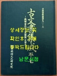 [중고] 고문서집성 5-7 - 의성김씨천상각파편 정서본 : 알라딘