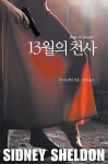 13월의 천사 | 시드니 셀던 | 알라딘 13월의 천사 | 시드니 셀던
