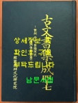 알라딘: [중고] 고문서집성 47 - 진주 단목 진양하씨 창주후손가편 1 [중고] 고문서집성 47 - 진주 단목 진양하씨 창주후손가편 1