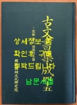 알라딘: [중고] 고문서집성 45 - 부여 은산 함양박씨편 [중고] 고문서집성 45 - 부여 은산 함양박씨편