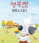 행복빵의 레시피 | 유현원 | 알라딘 행복빵의 레시피 | 유현원