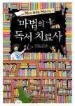 알라딘: [중고] 마법의 독서 치료사 [중고] 마법의 독서 치료사