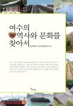 [중고] 여수의 역사와 문화를 찾아서 | 전남대학교 여수엑스포지원특성화사업단 엮음 | 알라딘 [중고] 여수의 역사와 문화를 찾아서 | 전남대학교... 