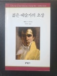 알라딘: [중고] 젊은 예술가의 초상 [중고] 젊은 예술가의 초상
